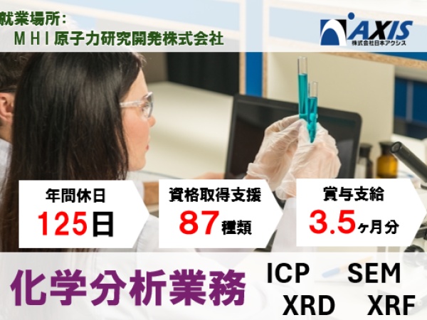 化学実験サポート・化学分析業務（茨城県勤務・第二新卒歓迎）