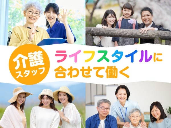 子育てや家族の介護など、家庭と両立しながら働きたい方必見！自由シフトで家族の予定に合わせてお休みがとれる☆彡