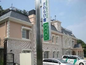 さわらび園・社会福祉法人あさみどりの会法人本部（名古屋市千種