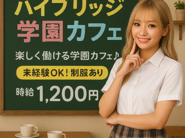 学園系コンカフェの接客スタッフ