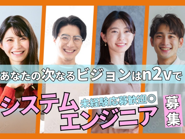 システムエンジニア（尚可・何かしらのITスキル）