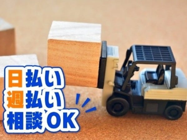 フォーク乗務作業多めで負担少なく作業できます！派遣先サポート体制充実◎嬉しい日払い、週払い制度あり！来社不要のWEB登録会★随時開催中！