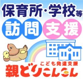 保育所や学校に訪問して療育の支援をさせていただいています。