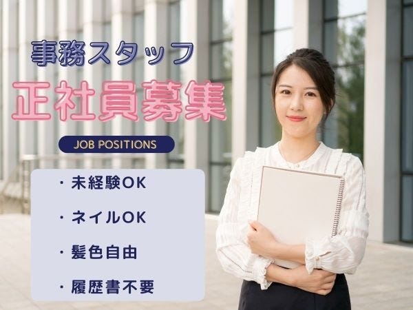 事務スタッフ・ーーーーーーー（未経験者大歓迎・職歴の制限なし）