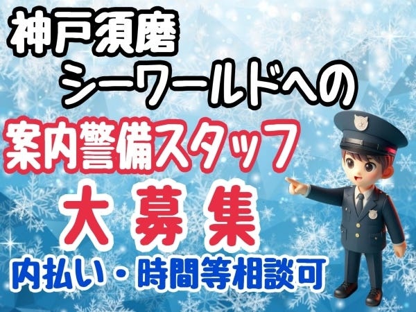 神戸須磨シーワールド専属も可能です