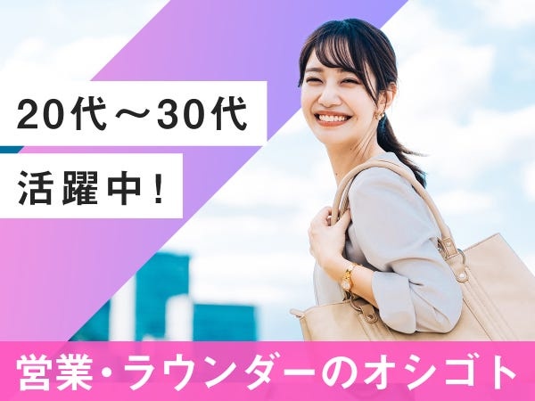 携帯ショップ巡回ラウンダー・世界的企業のラウンダー営業・お仕事開始後もスタッフがバッチリサポート