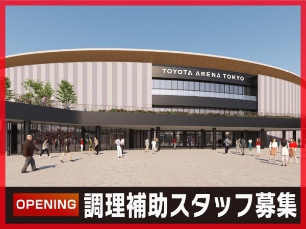アリーナ内関係者食堂での調理補助スタッフ（経験不問・大歓迎）