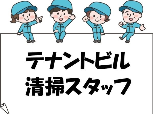 清掃スタッフ・テナントビルの日常清掃スタッフ