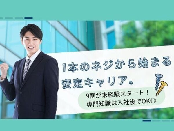 未経験の方でも活躍できる環境が整っています！上司部下関係なく自分の意見が通りやすく、風通しのいい職場です♪
