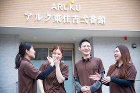 アルク東住吉弐番館 スタッフ