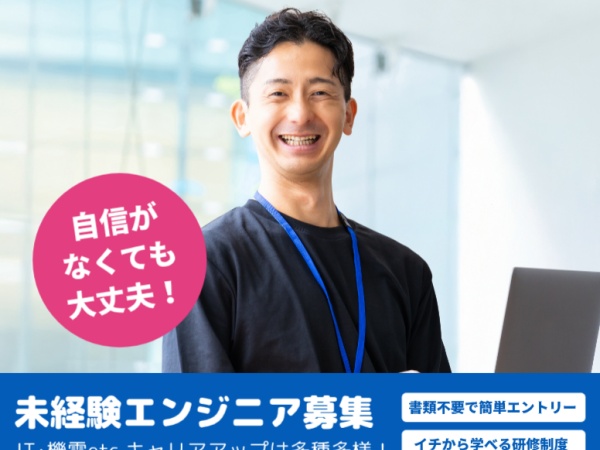 あなたのIT業界デビューを一緒にサポートし、成長を見守ります！