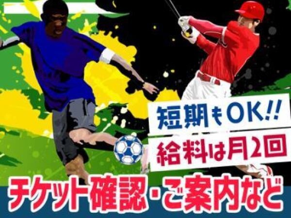 新しい仲間と出会えるチャンス♪『去年、イベントで仲良くなり、今年は一緒に応募しました！』という、スタッフさんもいらっしゃいます♪大量募集中！
