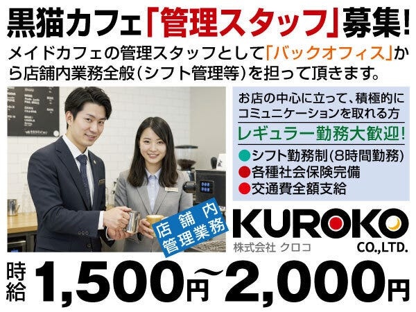 店舗管理スタッフ