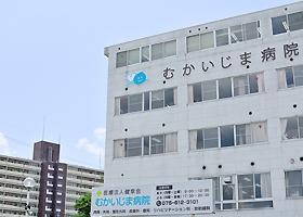 医療法人健幸会むかいじま病院