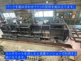 弊社型枠の紹介