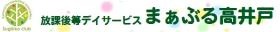 まぁぶる高井戸