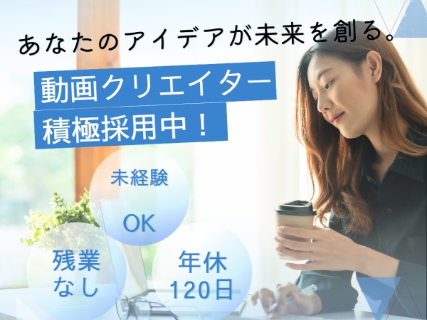 映像編集（職歴不問・未経験OK）