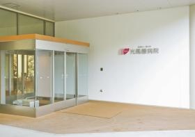 光風園病院の正面玄関です。