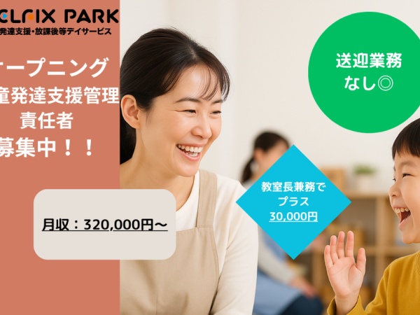 児童発達支援管理責任者（送迎なし）