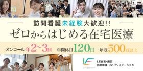 働きやすさも社会貢献も在宅医療のＬＥでかなえましょう！