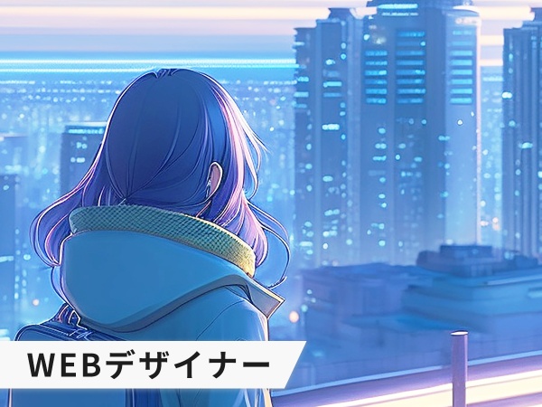 サポートデザイナー（意欲のある姿勢を重視）