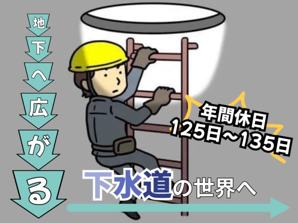 下水道管内のメンテナンススタッフ（未経験歓迎・学歴不問）