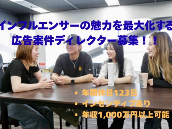 SNS広告案件ディレクター・インフルエンサーの魅力を拡大化する広告案件ディレクター・YouTubeクリエイター