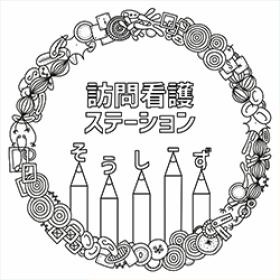 訪問看護ステーションそうしーずロゴ