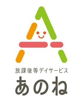 （ロゴ）放課後等デイサービスあのね