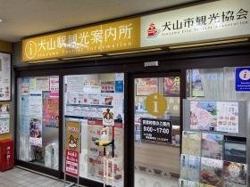 犬山駅観光案内所