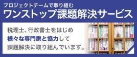 さまざまな専門家と連携したワンストップサービスが強みです