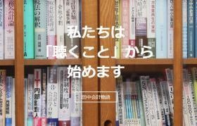 まずは相手の声に耳を傾けることから始めています