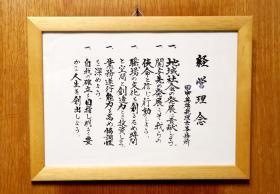 創業以来、地域貢献をめざす経営理念を大切にしています