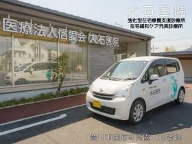 大石医院（豊川市国府町）強化型在宅療養支援診療所