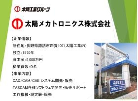 太陽メカトロニクス株式会社 太陽工業グループ