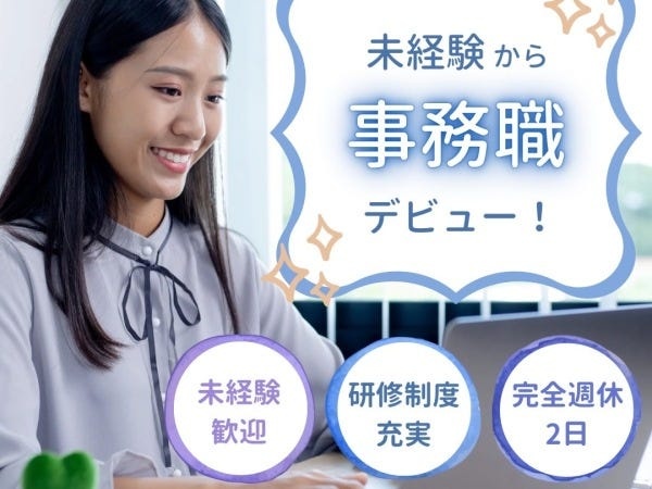 事務スタッフ・入力業務中心の一般事務（未経験歓迎・スキルは一切不問）