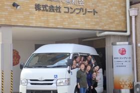 デイサービス 送迎車両１号車と！