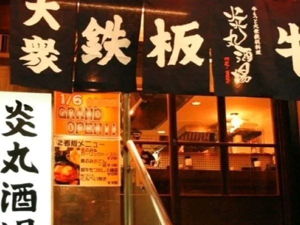 「炎丸酒場?五反田店」