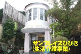 サンプレイスひびき