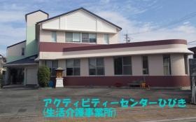 アクティビティーセンターひびき