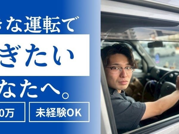 軽貨物ドライバー・宅配ドライバー・ルート管理（普通自動車免許・AT限定可）