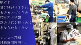 シンコー精機、積極採用展開中