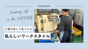 シンコー精機、積極採用展開中３