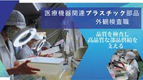 医療機器プラスチック部品外観検査職、紹介