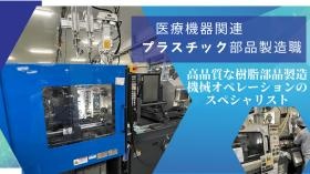 医療機器関連プラスチック部品製造職、紹介