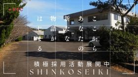 シンコー精機、積極採用展開中２