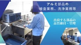 アルミ部品の検査、洗浄業務紹介