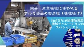 アルミ部品製造職の紹介（機械オペレーション）