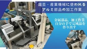 アルミ部品の加工業務、紹介