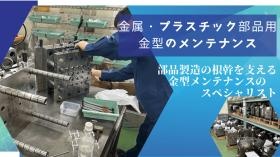 【未経験歓迎】金型メンテナンス職、紹介